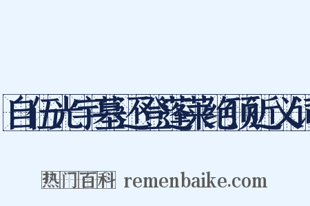 自伍光宇墓还登蓬莱绝顶近义词是什么意思的图片